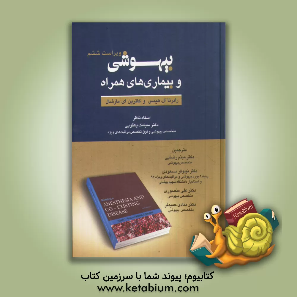 کتاب بیهوشی و بیماری های همراه اثر روبرتا‌ال. هاینز