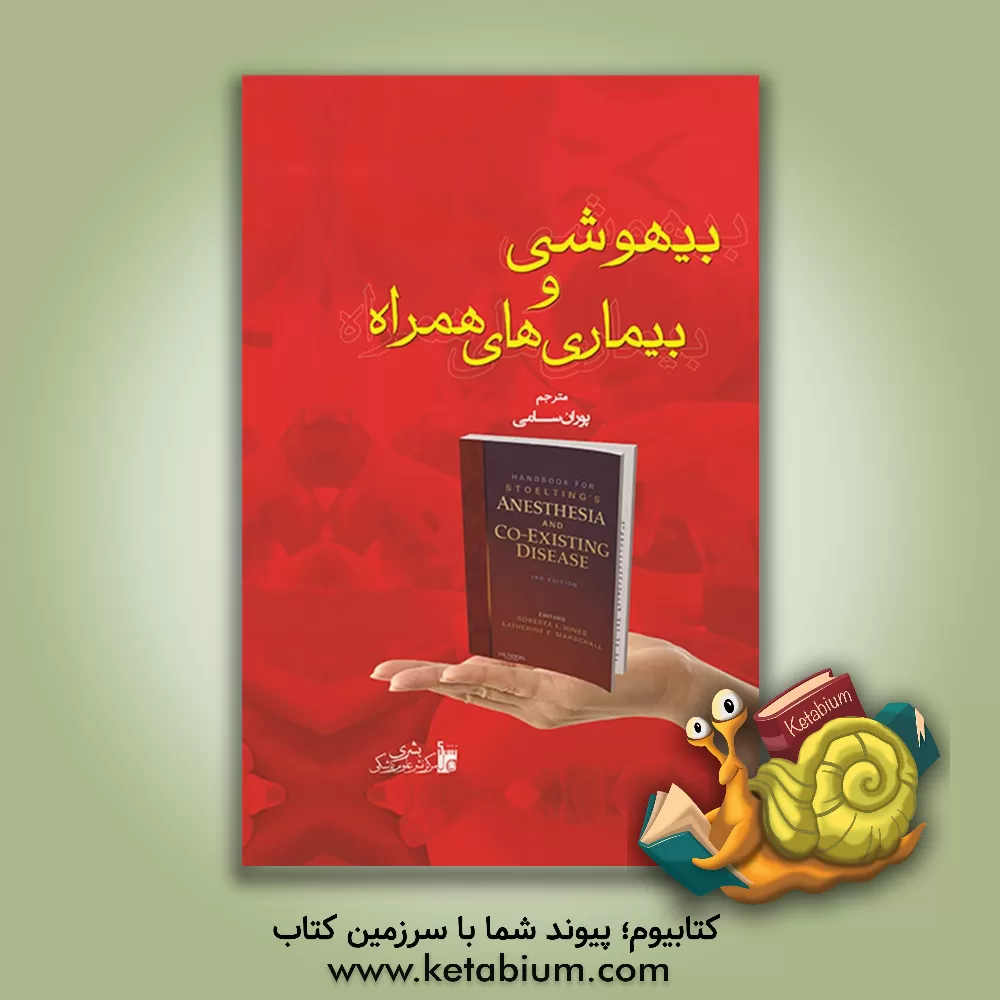 کتاب بیهوشی و بیماری های همراه اثر پوران سامی