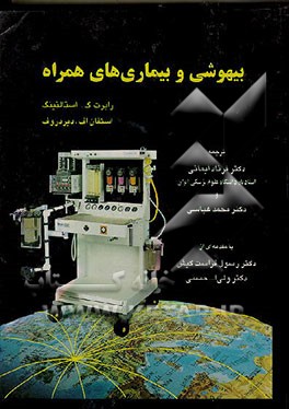 کتاب بیهوشی و بیماریهای همراه اثر شروان شعاعی