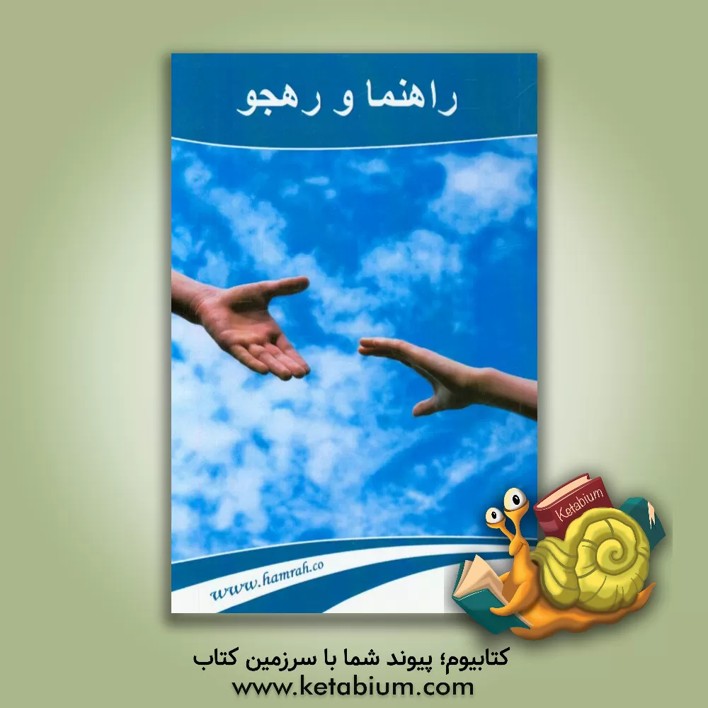 کتاب راهنما و رهجو اثر مرسده خیامی