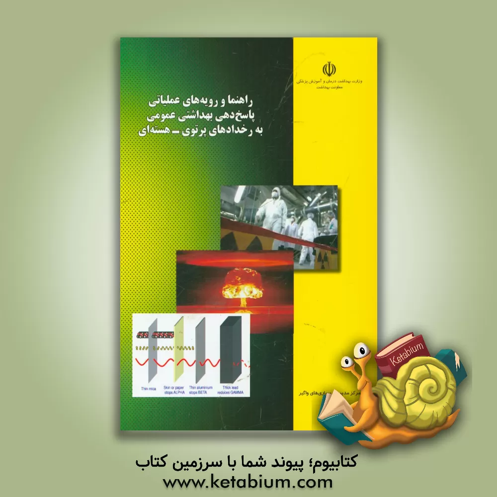 کتاب راهنما و رویه های عملیاتی، پاسخ دهی بهداشتی عمومی به رخدادهای پرتوی - هسته ای اثر پیمان همتی