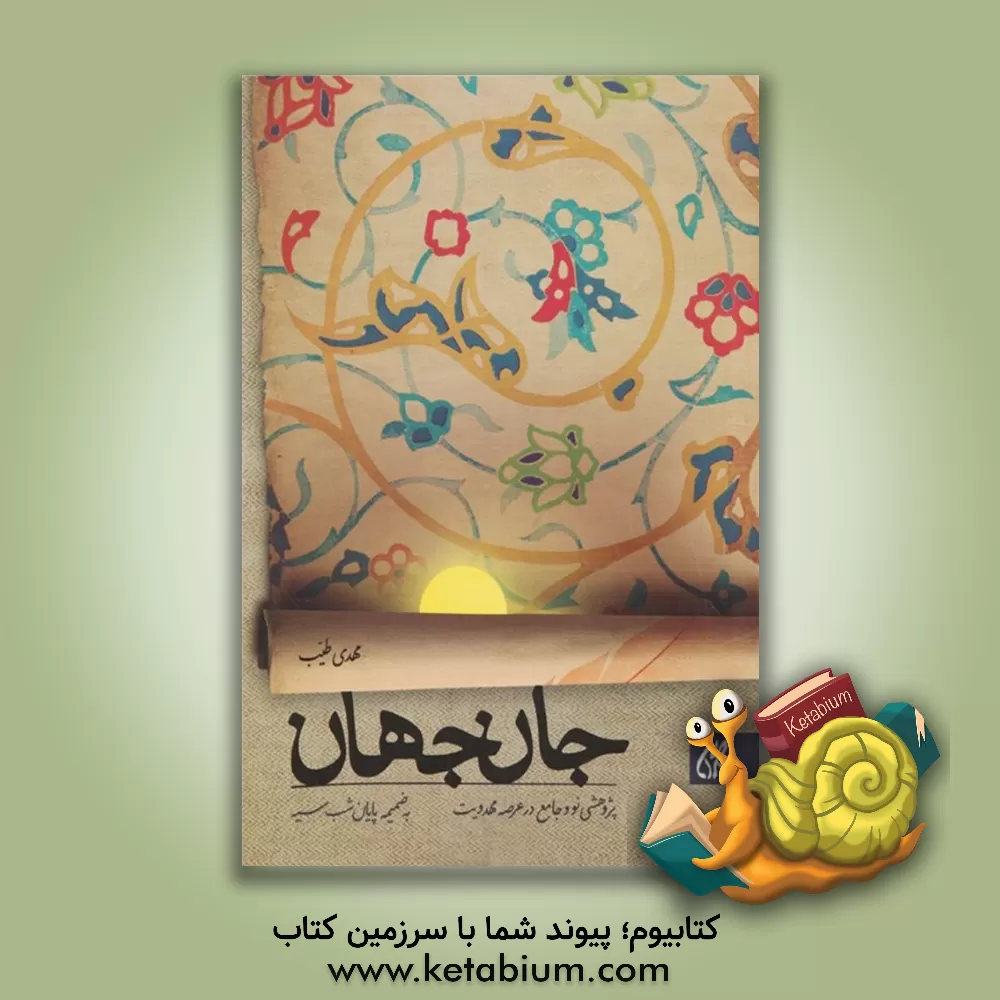 کتاب جان جهان: پژوهشی نو و جامع در عرصه ی مهدویت: به ضمیمه پایان شب سیه اثر مهدی طیب