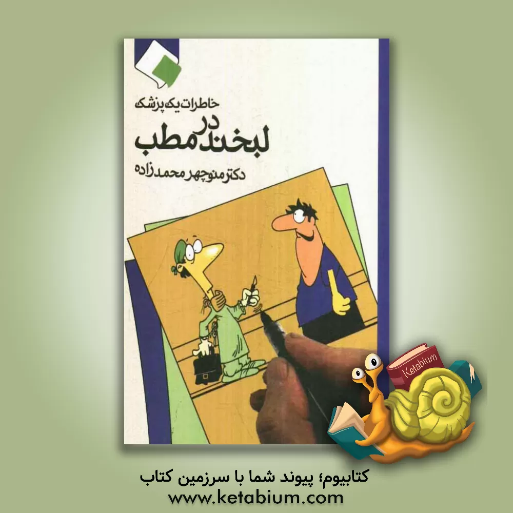 کتاب لبخند در مطب: خاطرات یک پزشک اثر منوچهر محمدزاده