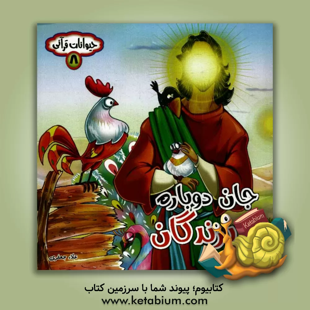 کتاب جان دوباره پرندگان اثر علاء جعفری