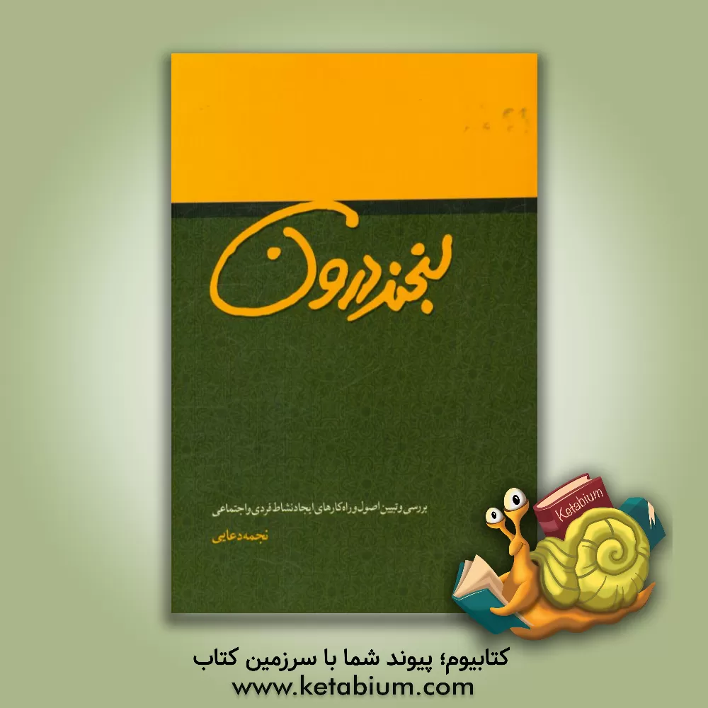 کتاب لبخند درون: بررسی و تبیین اصول و راهکارهای ایجاد نشاط فردی و اجتماعی اثر نجمه دعایی
