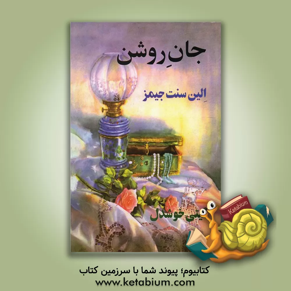 کتاب جان روشن اثر ایلین سنت‌جیمز