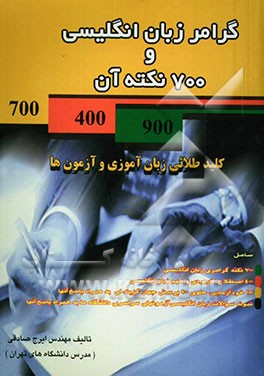 کتاب گرامر زبان انگلیسی و 700 نکته آن اثر ایرج صادقی