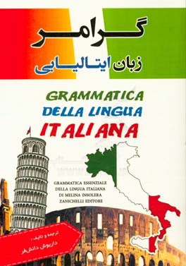 کتاب گرامر زبان ایتالیایی = Grammatica della lingua italiana |اثر داریوش دانش فر