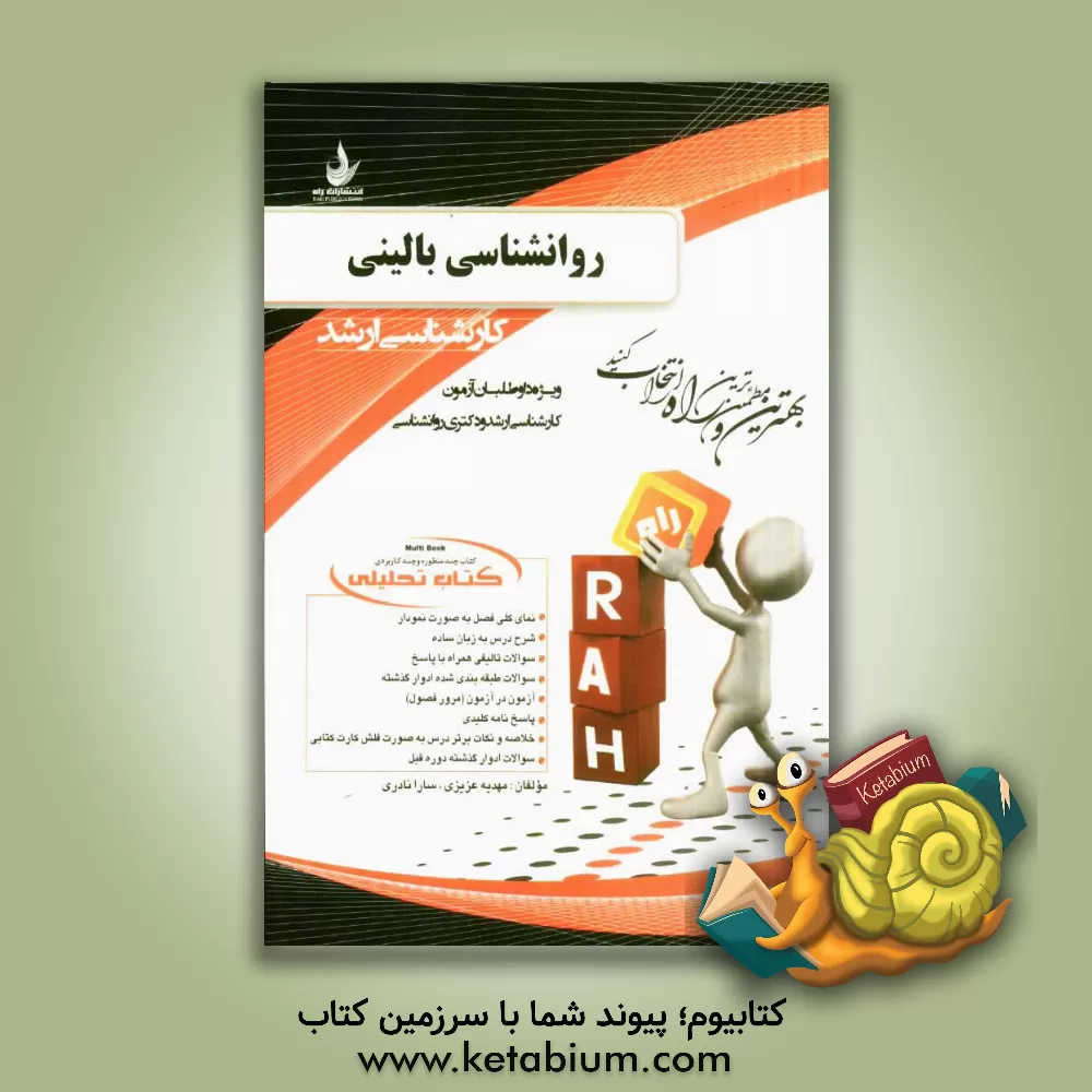 کتاب کتاب تحلیلی روانشناسی بالینی (ویژه داوطلبان آزمون کارشناسی ارشد و دکتری روانشناسی) اثر سارا نادری