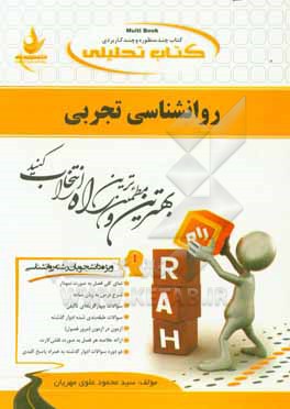 کتاب کتاب تحلیلی روانشناسی تجربی ویژه دانشجویان رشته روانشناسی |اثر سیدمحمود علوی مهربان