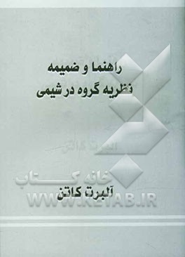 کتاب راهنما و ضمیمه نظریه گروه در شیمی اثر فرانک‌آلبرت کاتن