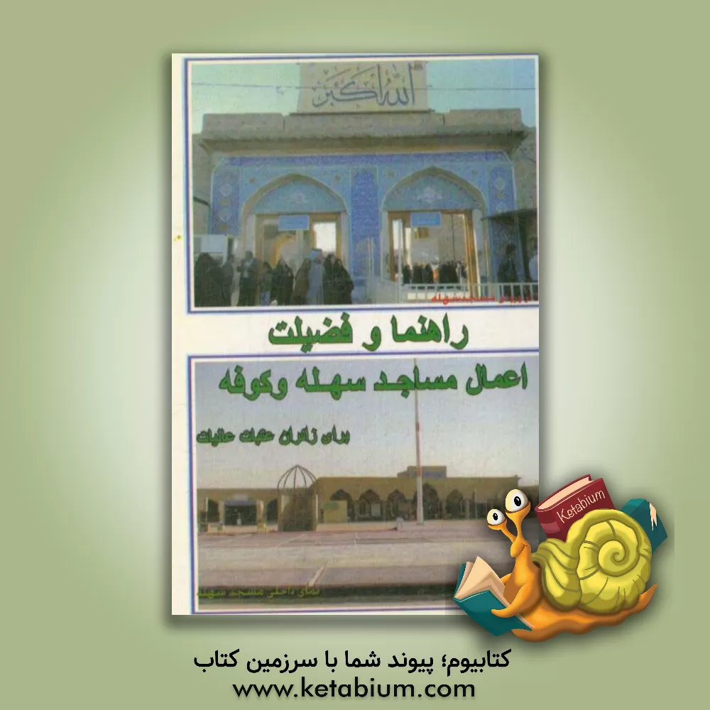 کتاب راهنما و فضیلت و اعمال مسجد مقدس سهله اثر حسن فیروزخانی