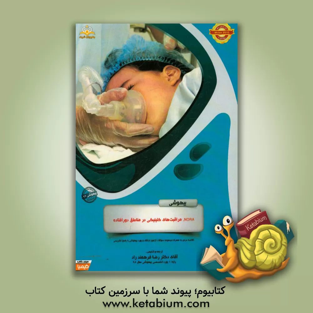 کتاب بیهوشی: NORA، مراقبت های کلینیکی در مناطق دورافتاده: خلاصه درس به همراه مجموعه سوالات آزمون ارتقاء و بورد بیهوشی با پاسخ تشریحی |اثر رضا فرهمندراد