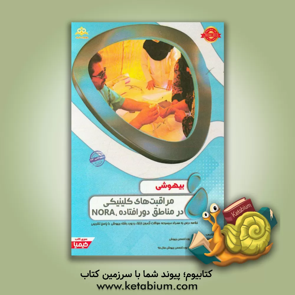 کتاب ‏‫بیهوشی: NORA، مراقبت های کلینیکی در مناطق دورافتاده‬: خلاصه درس به همراه مجموعه سوالات آزمون ارتقاء و بورد بیهوشی با پاسخ تشریحی Miller 2015 کتاب آم |اثر متین هاشمی شادمهری