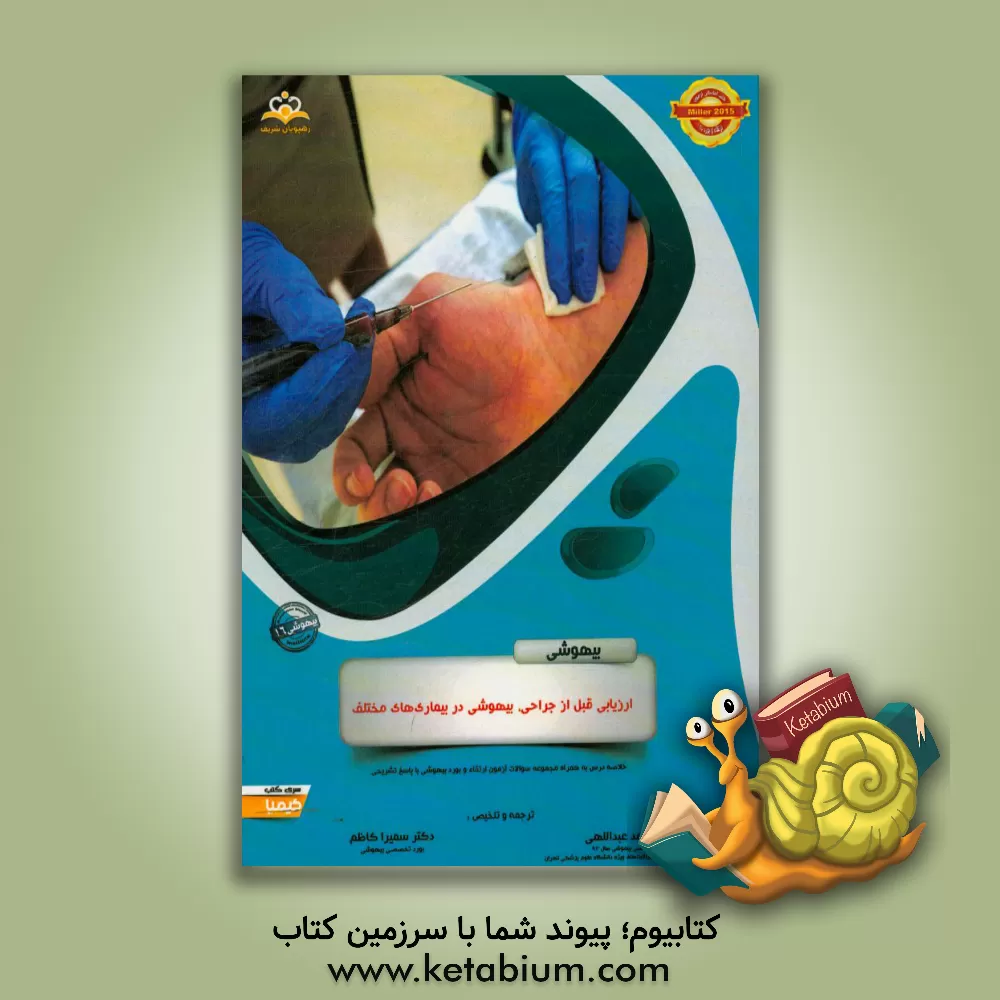 کتاب بیهوشی: ارزیابی قبل از جراحی، بیهوشی در بیماری های مختلف: خلاصه درس به همراه مجموعه سوالات آزمون ارتقاء و بورد بیهوشی با پاسخ تشریحی اثر حامد عبدالهی