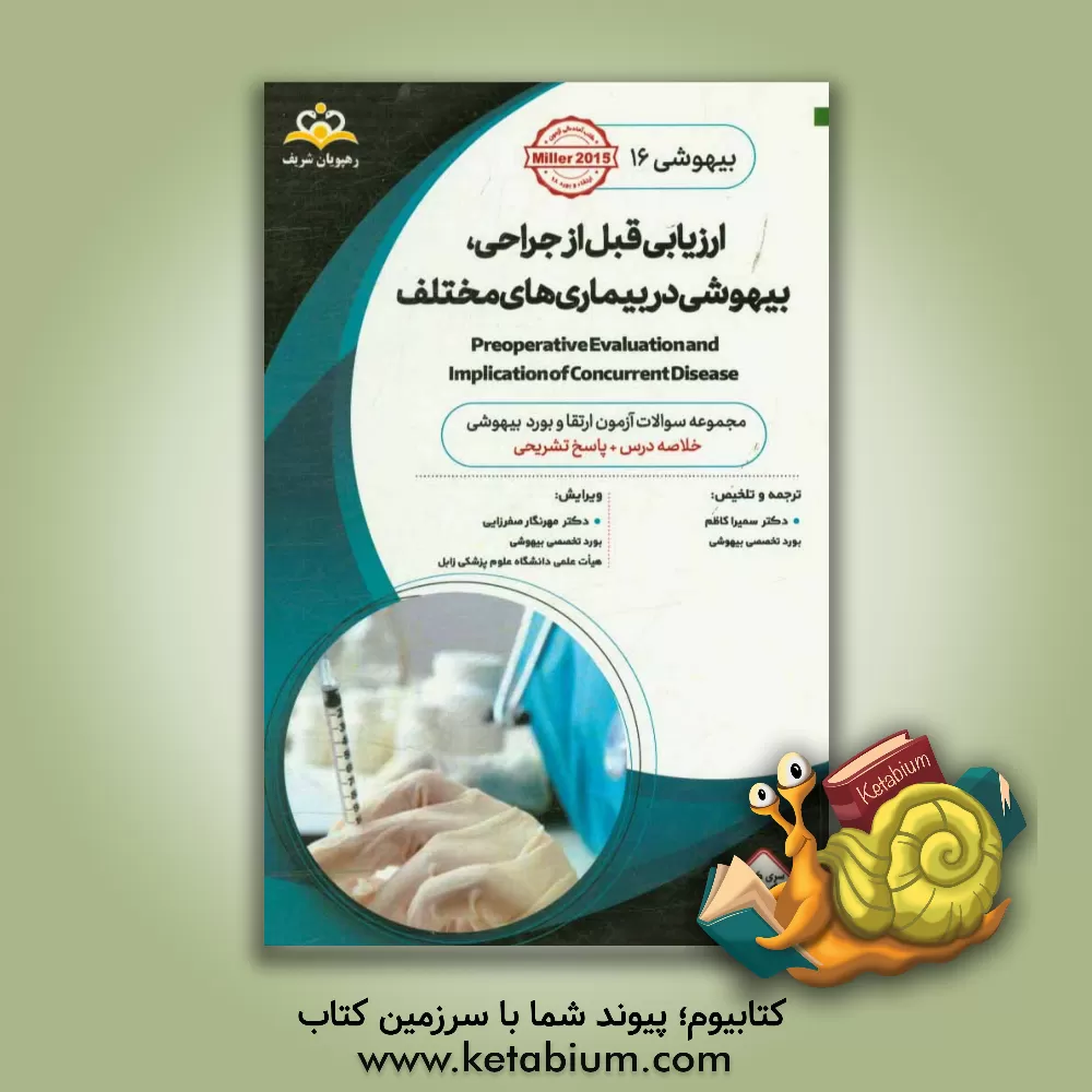کتاب بیهوشی: ارزیابی قبل از جراحی، بیهوشی در بیماری های مختلف: خلاصه درس به همراه مجموعه سوالات آزمون ارتقاء و بورد بیهوشی با پاسخ تشریحی اثر سمیرا کاظم