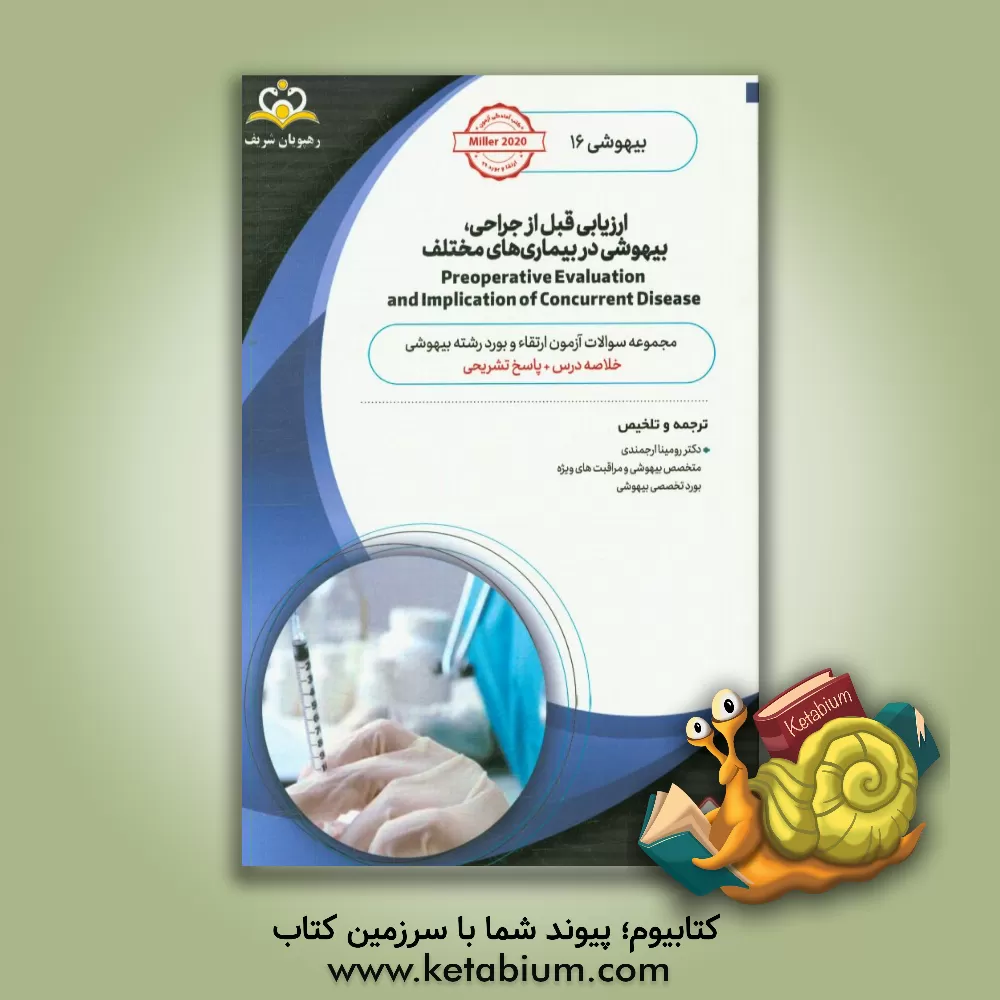 کتاب بیهوشی: ارزیابی قبل از جراحی، بیهوشی در بیماری های مختلف: خلاصه درس به همراه مجموعه سوالات آزمون ارتقاء و بورد بیهوشی با پاسخ تشریحی اثر رومینا ارجمندی