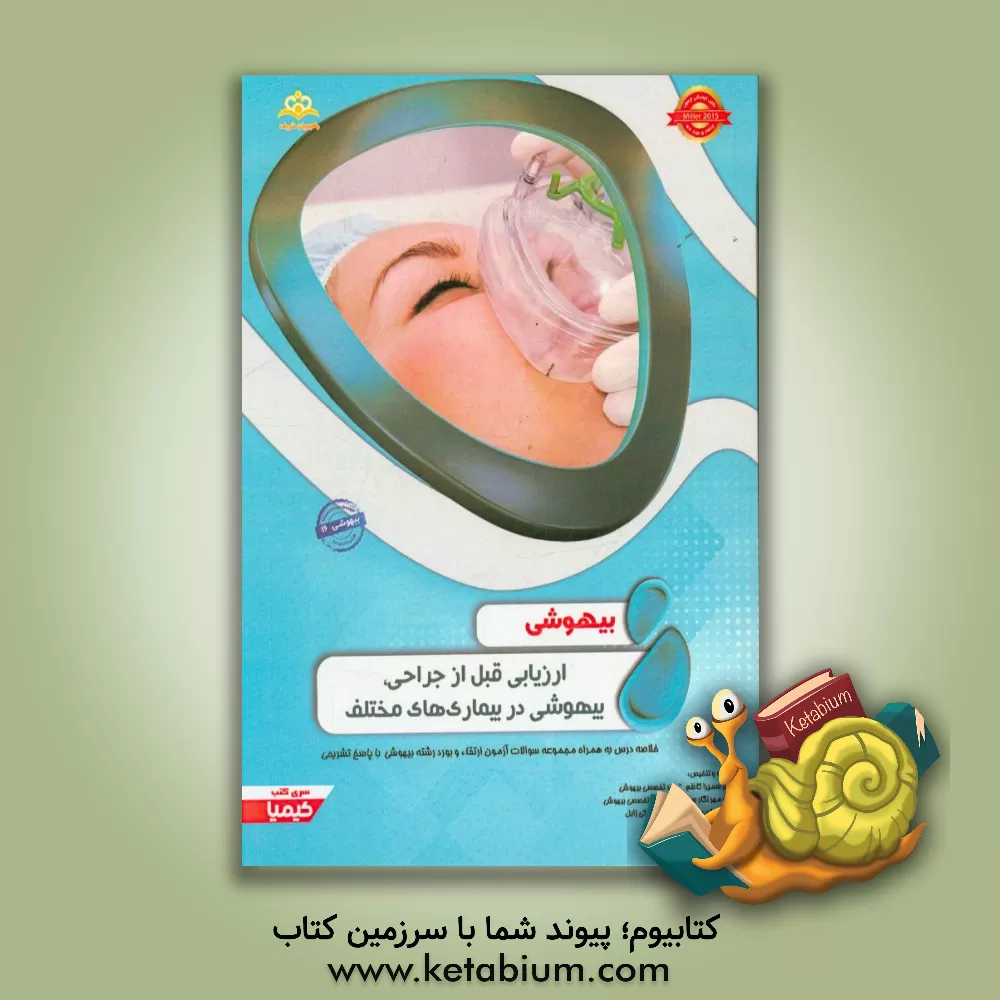 کتاب بیهوشی: ارزیابی قبل از جراحی، بیهوشی در بیماری های مختلف: خلاصه درس به همراه مجموعه سوالات آزمون ارتقاء و بورد بیهوشی با پاسخ تشریحی MIller 2015 اثر سمیرا کاظم