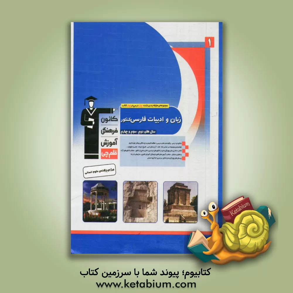 کتاب مجموعه ی طبقه بندی شده زبان و ادبیات فارسی کنکور ویژه ی رشته ی علوم انسانی: 2285 پرسش چهارگزینه ای شناسنامه دار، ... اثر هیات مولفان کانون فرهنگی آموزش