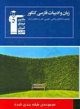 کتاب مجموعه ی طبقه بندی شده زبان و ادبیات فارسی کنکور: ویژه ی رشته های ریاضی، تجربی، هنر و منحصرا زبان اثر مرتضی منشاری