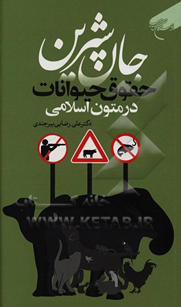 کتاب جان شیرین: حقوق حیوانات در متون اسلامی اثر علی رضایی‌بیرجندی