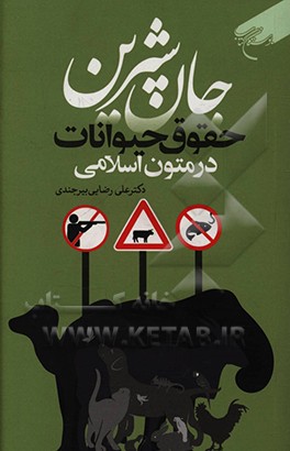 کتاب جان شیرین: حقوق حیوانات در متون اسلامی اثر علی رضایی‌بیرجندی