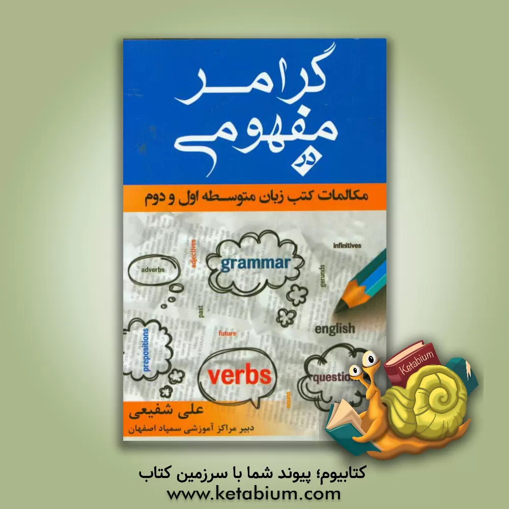 کتاب گرامر مفهومی در مکالمات کتب زبان متوسطه اول و دوم اثر علی شفیعی