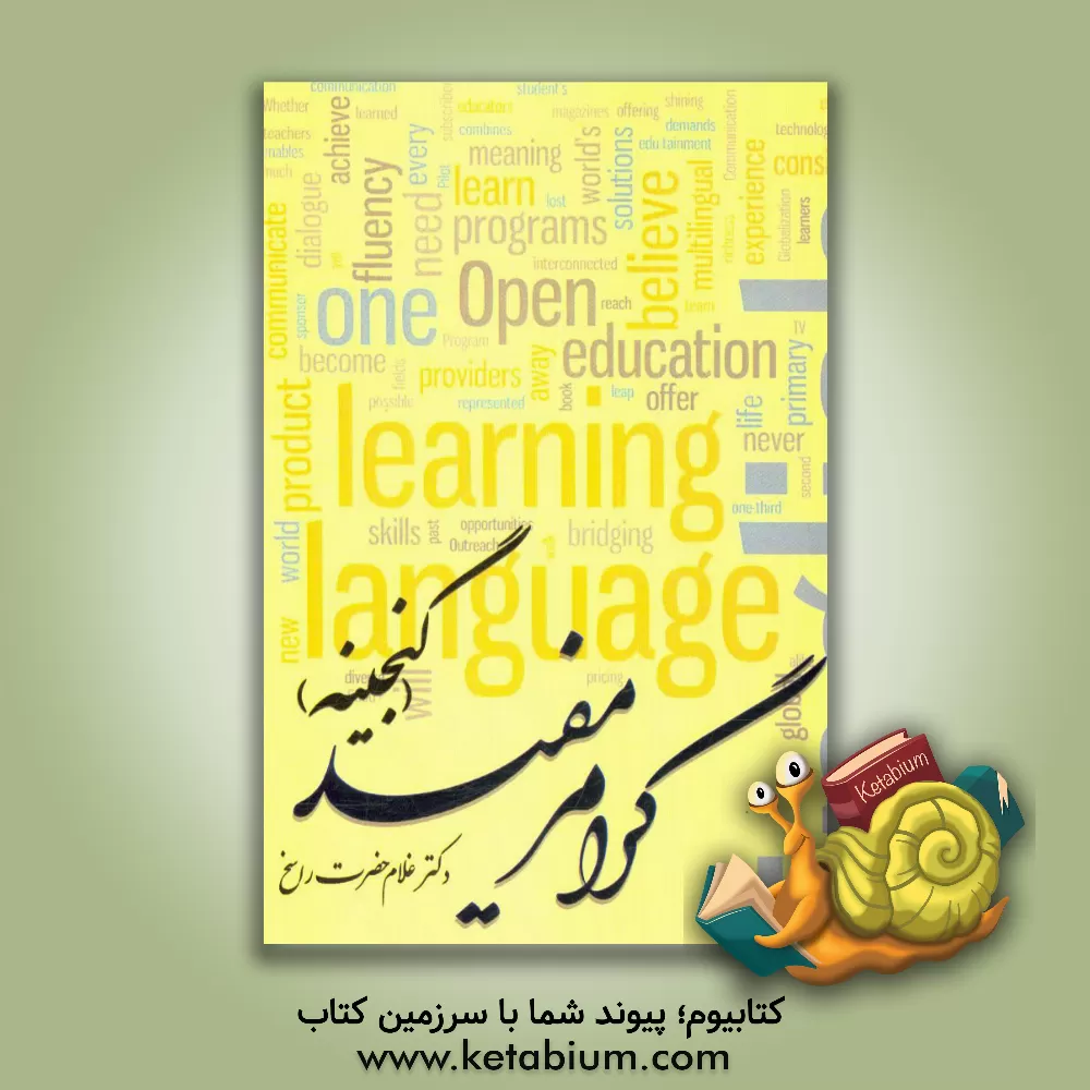 کتاب گرامر مفید گنجینه: برای سطوح مختلف تحصیلی و فراگیرندگان زبان انگلیسی اثر غلام‌حضرت راسخ