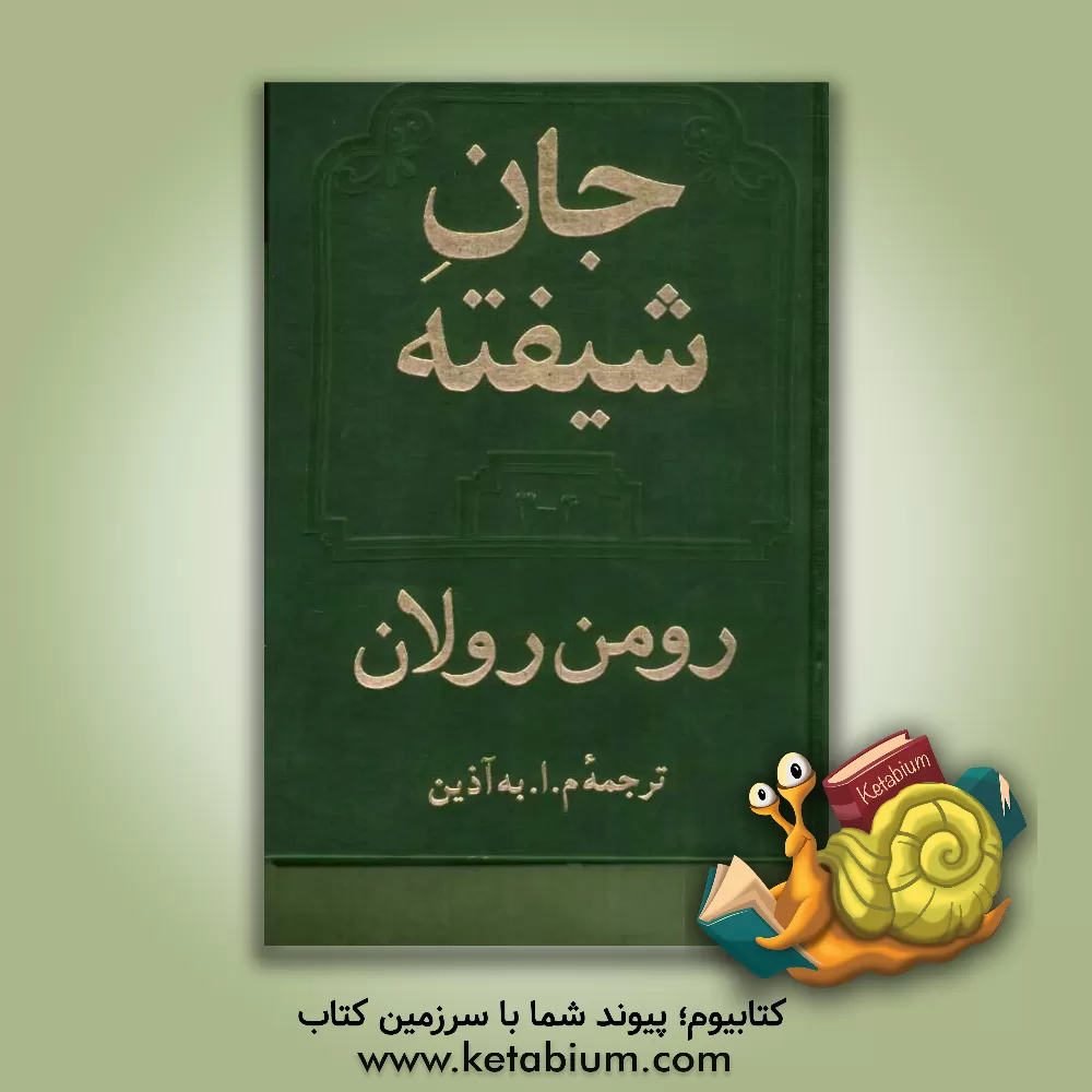 کتاب جان شیفته: جلد سوم و چهارم اثر رومن رولان