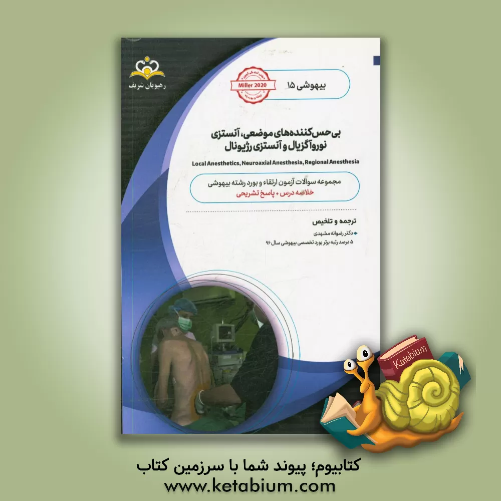 کتاب بیهوشی: بی حس کننده های موضعی، آنستزی نوروآگزیال و آنستزی رژیونال: خلاصه درس به همراه مجموعه سوالات آزمون ارتقاء و بورد بیهوشی با پاسخ تشریحی اثر رضوانه مشهدی