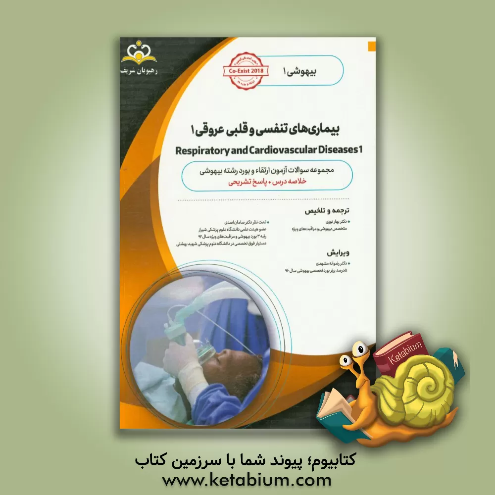 کتاب بیهوشی: بیماری های تنفسی و قلبی - عروقی 1: خلاصه درس به همراه مجموعه سوالات آزمون ارتقاء و بورد بیهوشی با پاسخ تشریحی اثر بهار نوری
