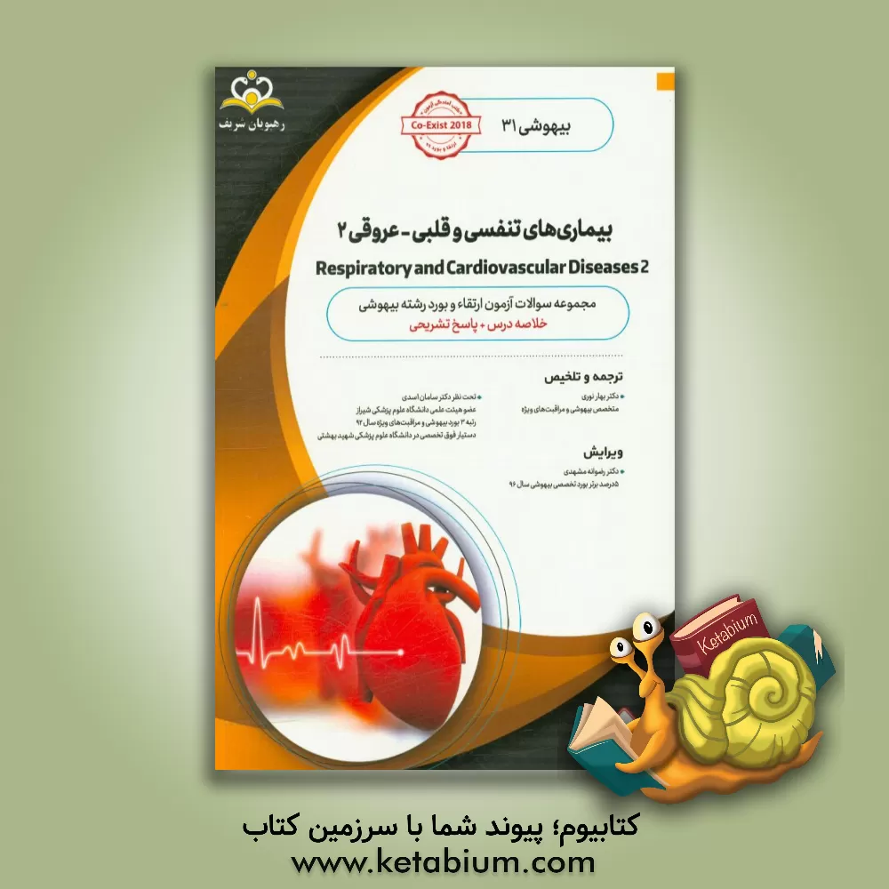 کتاب بیهوشی: بیماری های تنفسی و قلبی - عروقی 2: خلاصه درس به همراه مجموعه سوالات آزمون ارتقاء و بورد بیهوشی با پاسخ تشریحی اثر محمدرضا ربانی
