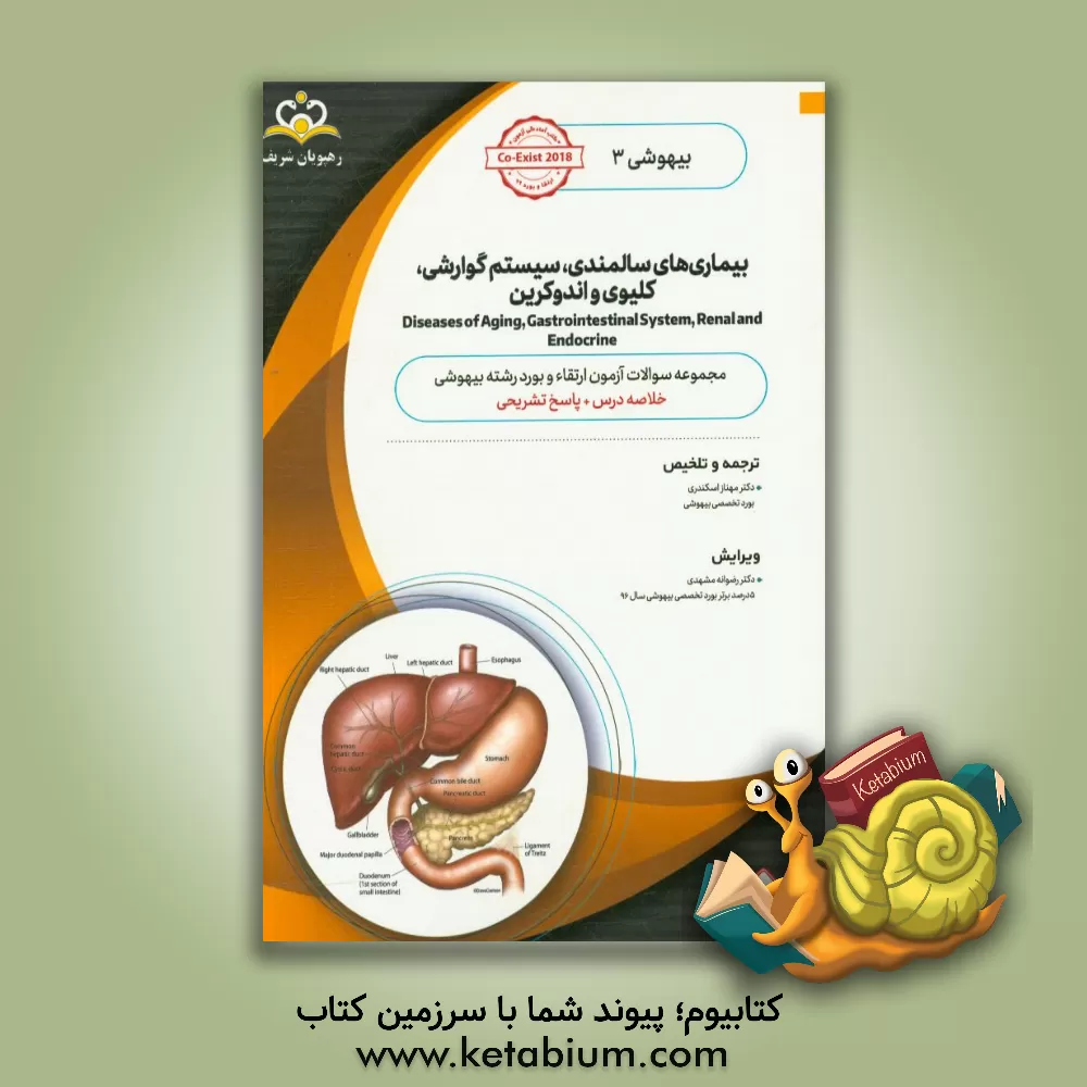 کتاب بیهوشی: بیماری های سالمندی، سیستم گوارشی، کلیوی و اندوکرین: خلاصه درس به همراه مجموعه سوالات آزمون ارتقاء و بورد بیهوشی با پاسخ تشریحی Co-Exist 2018 اثر مهناز اسکندری