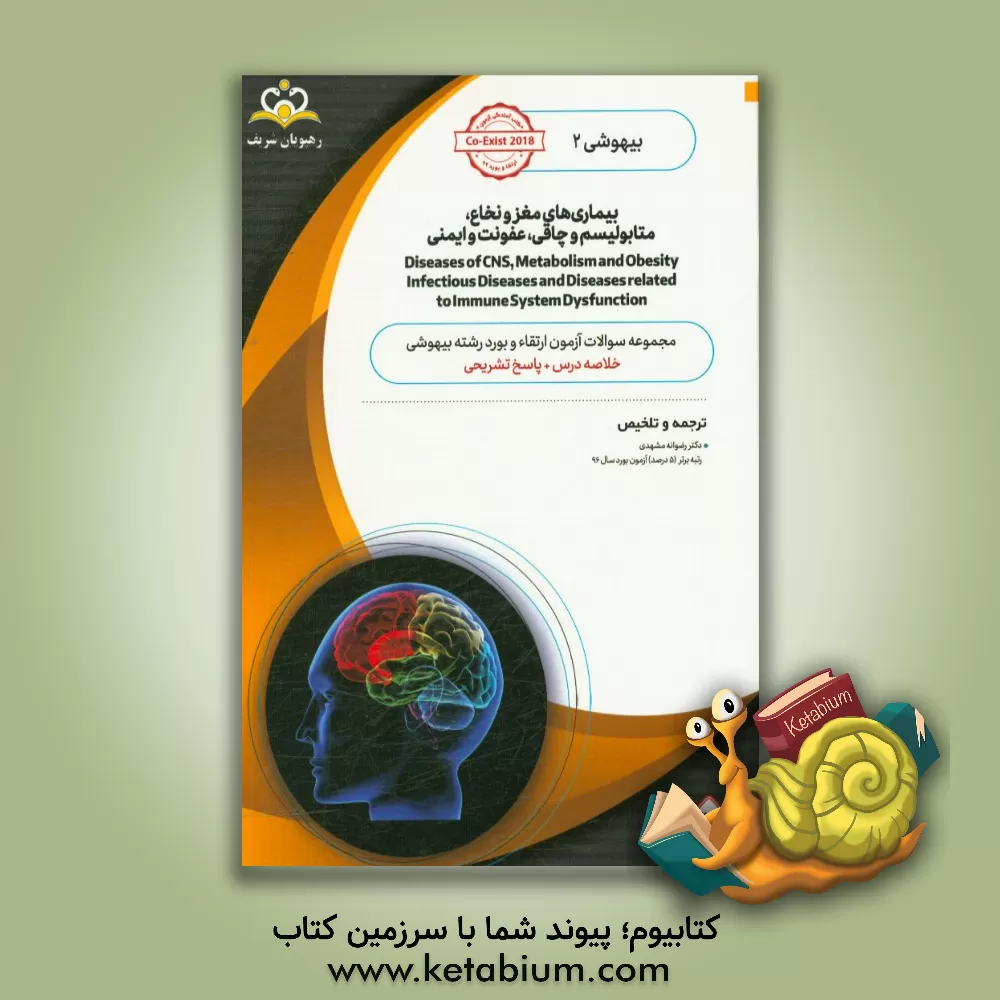 کتاب بیهوشی: بیماری های مغز و نخاع، متابولیسم و چاقی، عفونت و ایمنی: خلاصه درس به همراه مجموعه سوالات آزمون ارتقاء و بورد بیهوشی با پاسخ تشریحی اثر رضوانه مشهدی