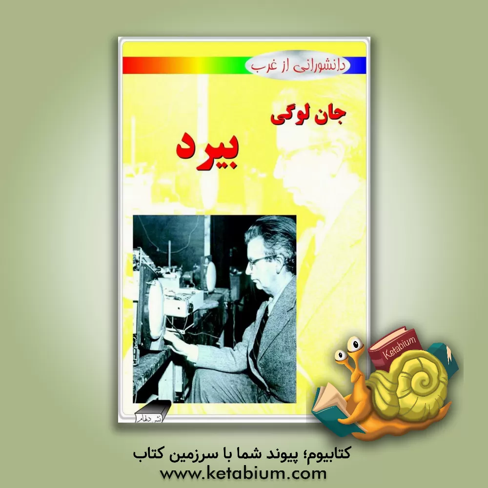 کتاب جان لوگی بیرد اثر مایک گلداسمیت