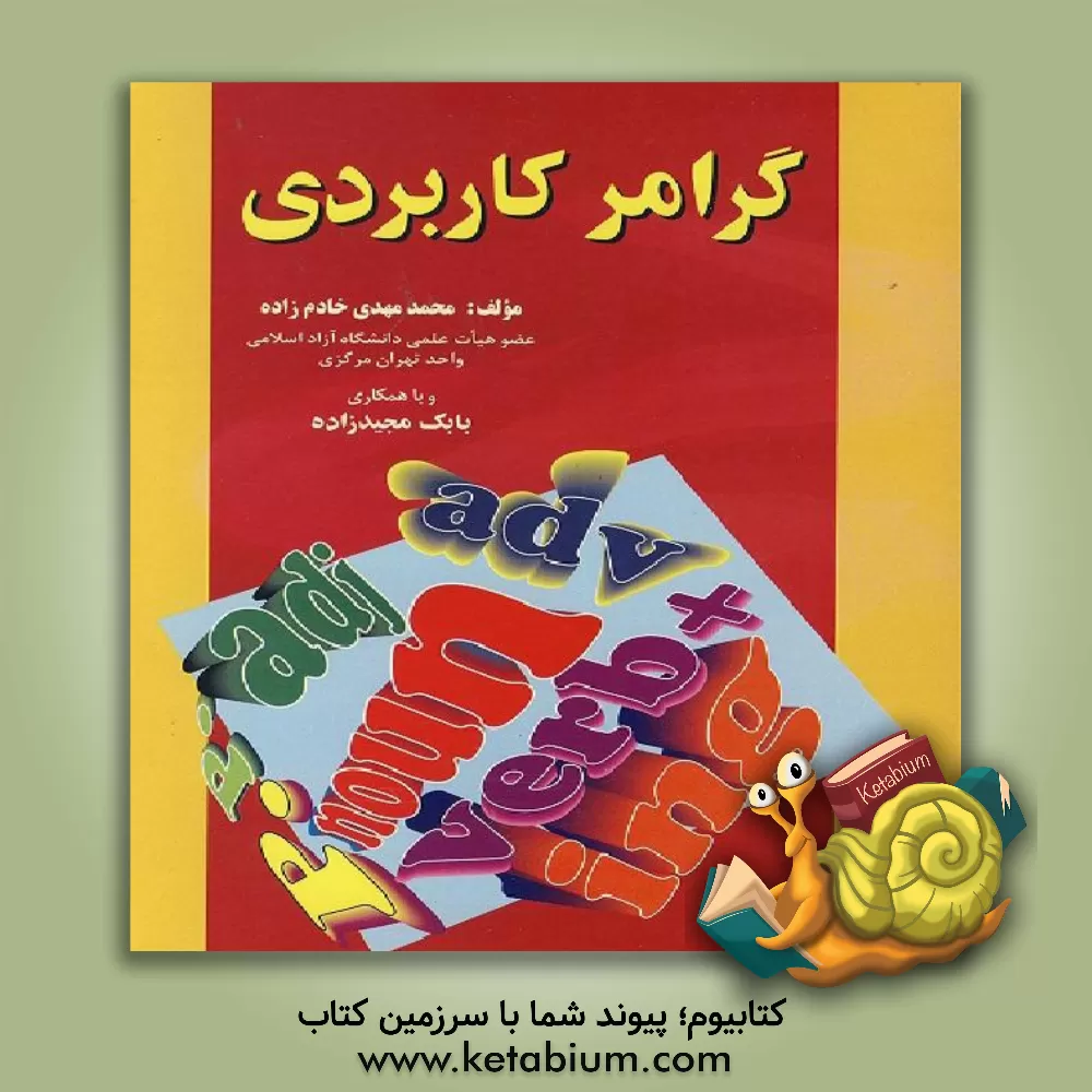 کتاب گرامر کاربردی اثر محمدمهدی خادم‌زاده