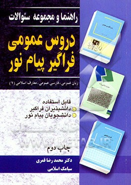 کتاب راهنما و مجموعه سئوالات دروس عمومی فراگیر پیام نور: زبان عمومی، فارسی عمومی، معارف اسلامی (1) اثر محمدرضا قمری