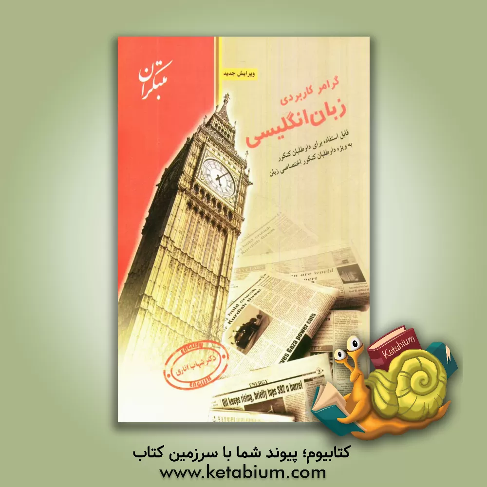 کتاب گرامر کاربردی زبان انگلیسی اثر شهاب اناری