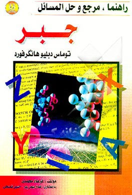 کتاب راهنما و مرجع حل مسائل جبر توماس دابلیو - هانگر فورد اثر فرهاد محمدی
