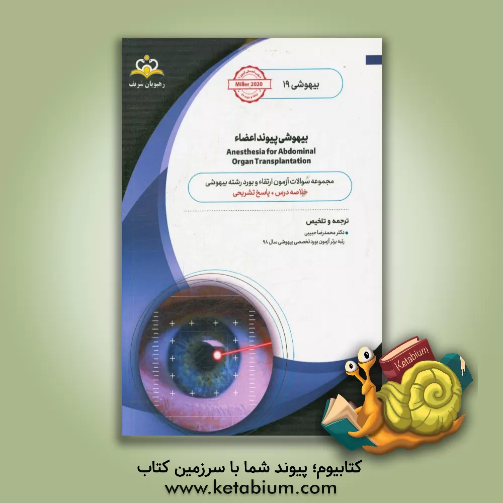 کتاب بیهوشی: بیهوشی پیوند اعضاء: خلاصه درس به همراه مجموعه سوالات آزمون ارتقاء و بورد بیهوشی با پاسخ تشریحی اثر محمدرضا حبیبی