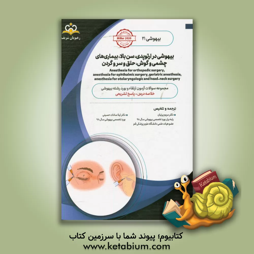 کتاب بیهوشی: بیهوشی در ارتوپدی، سن بالا، بیماری های چشمی و گوش، حلق و سر و گرن: خلاصه درس به همراه مجموعه سوالات آزمون ارتقاء و بورد بیهوشی با پاسخ تشریحی: اثر مریم پرنیان