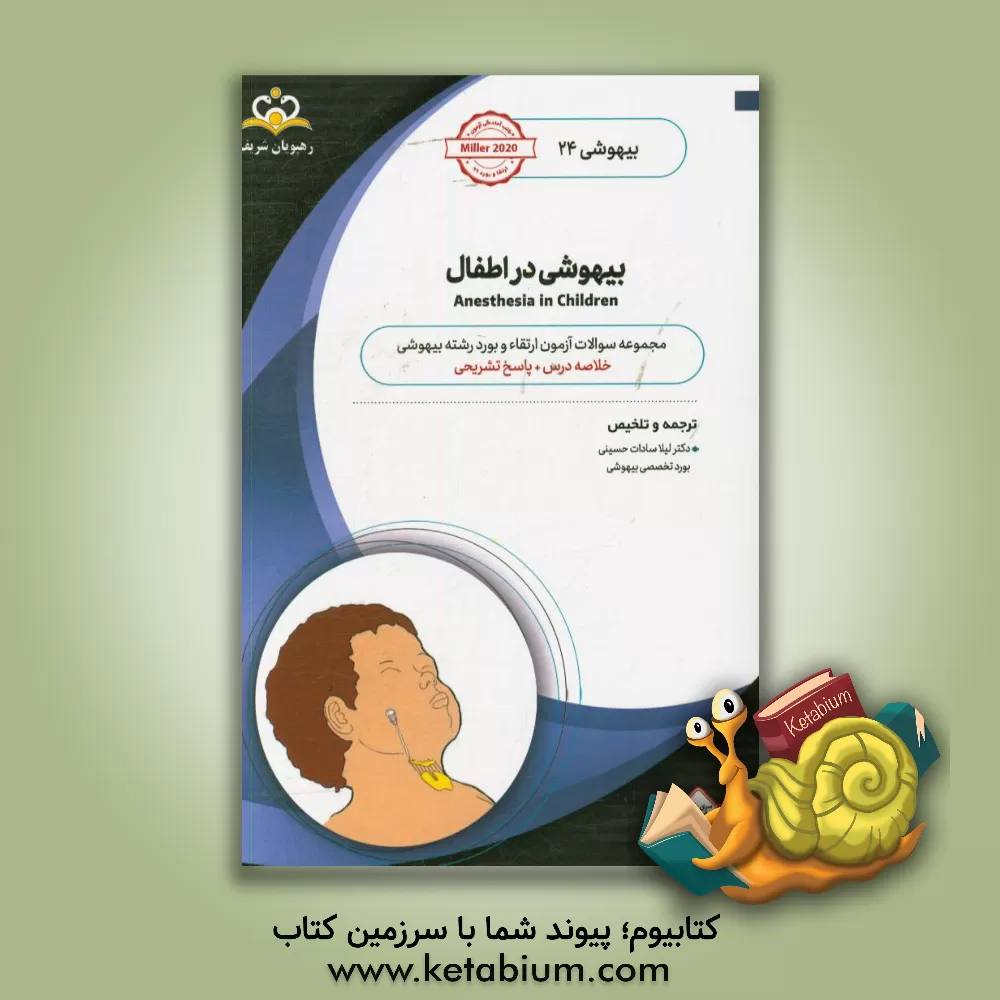 کتاب بیهوشی: بیهوشی در اطفال: خلاصه درس به همراه مجموعه سوالات آزمون ارتقاء و بورد بیهوشی با پاسخ تشریحی: کتاب آمادگی آزمون ارتقاء و بورد 99 |اثر لیلاسادات حسینی