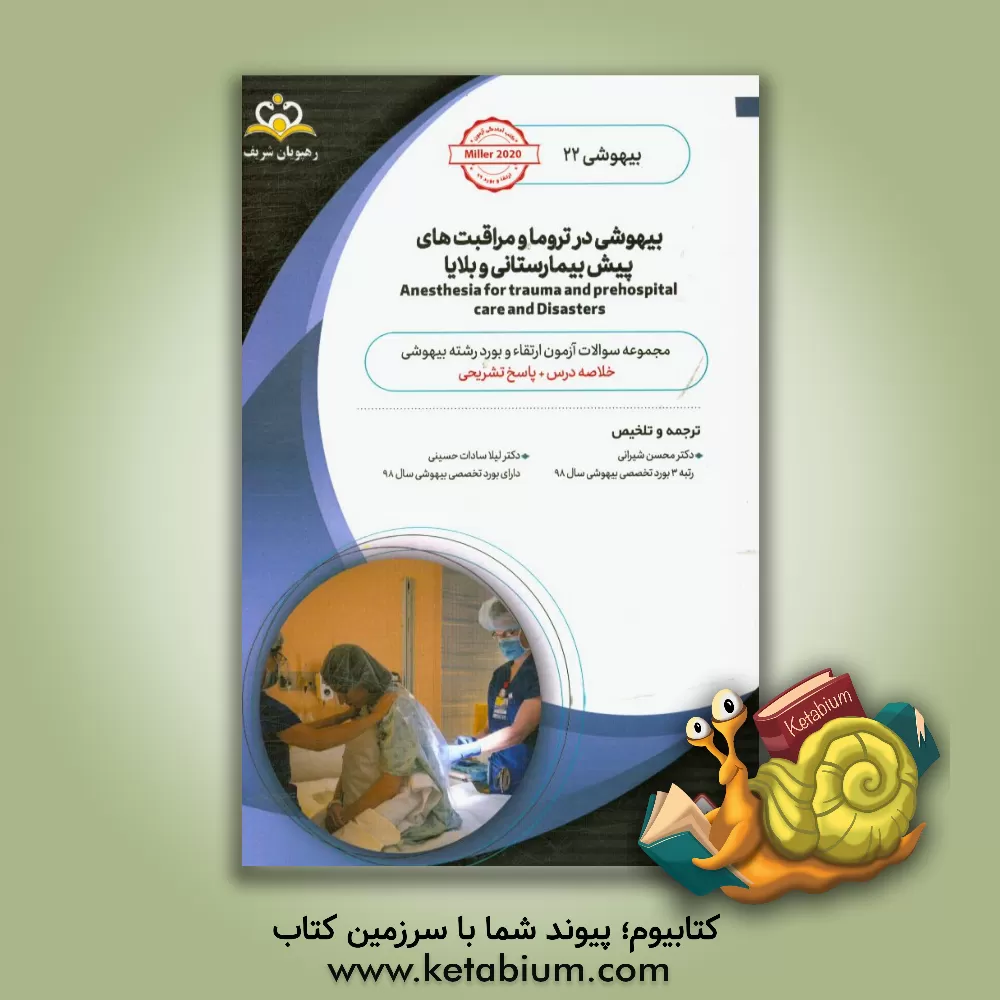 کتاب بیهوشی: بیهوشی در تروما و مراقبت های پیش بیمارستانی و بلایا اثر لیلاسادات حسینی