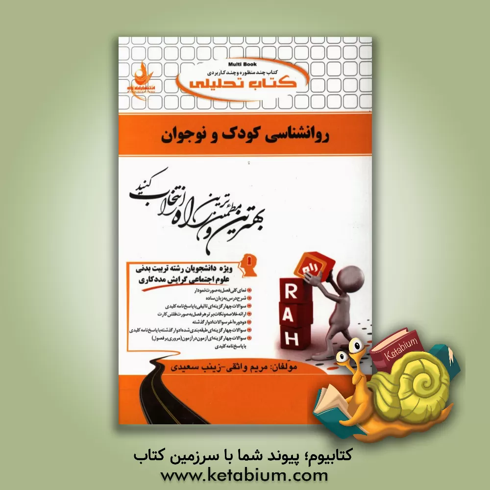 کتاب کتاب تحلیلی روانشناسی کودک و نوجوان (ویژه دانشجویان رشته تربیت بدنی - علوم اجتماعی گرایش مددکاری) اثر زینب سعیدی