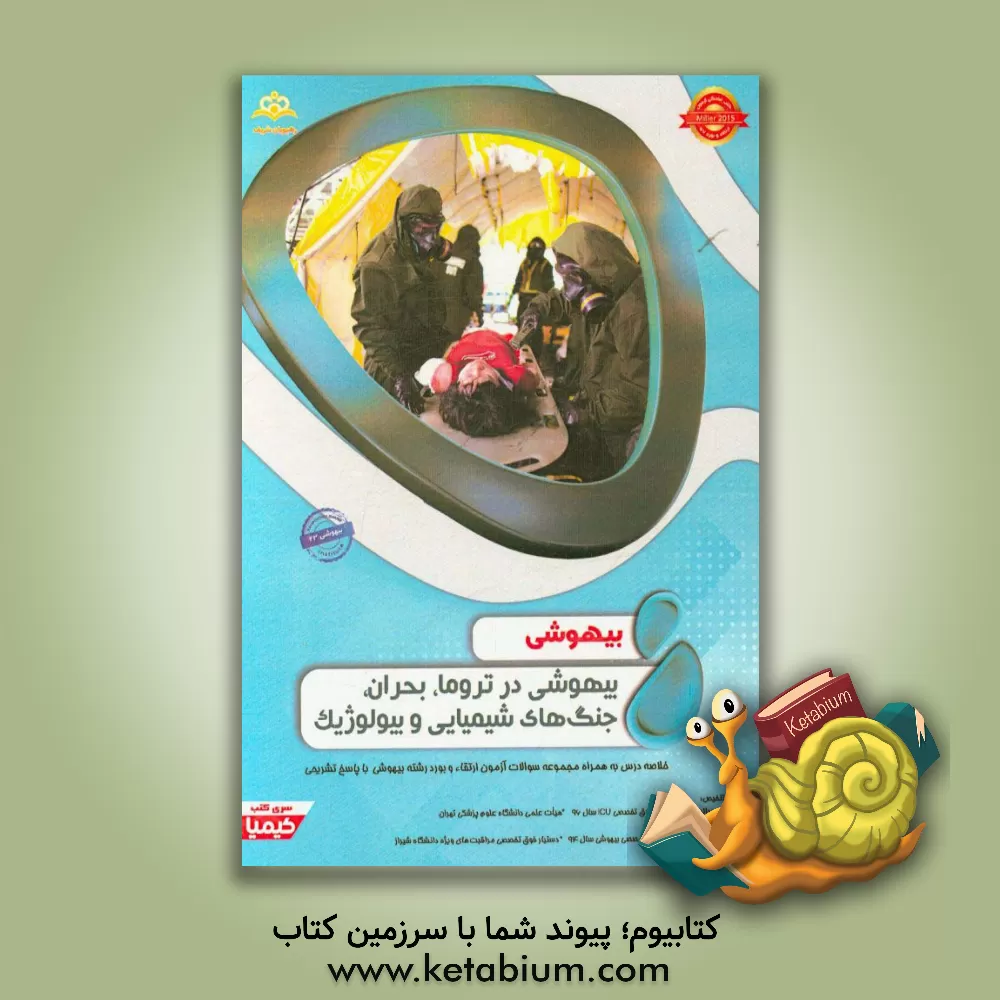 کتاب بیهوشی: بیهوشی در تروما، بحران، جنگ های شیمیایی و بیولوژیک: خلاصه درس به همراه مجموعه سوالات آزمون ارتقاء و بورد بیهوشی با پاسخ تشریحی اثر حامد عبدالهی