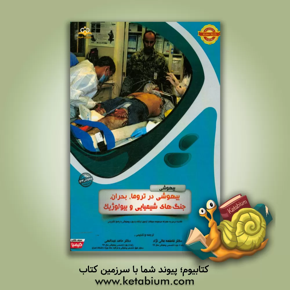 کتاب بیهوشی: بیهوشی در تروما، بحران، جنگ های شیمیایی و بیولوژیک: خلاصه درس به همراه مجموعه سوالات آزمون ارتقاء و بورد بیهوشی با پاسخ تشریحی اثر حامد عبدالهی