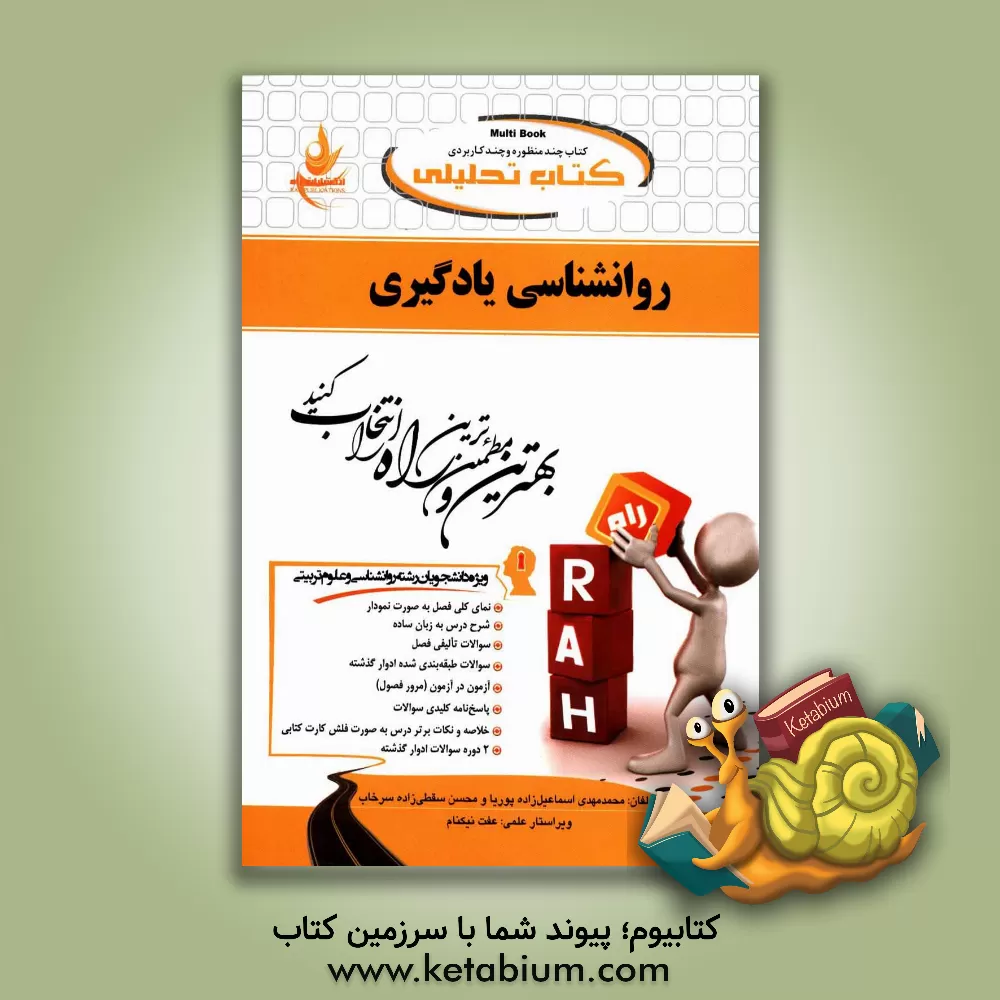 کتاب کتاب تحلیلی روانشناسی یادگیری ویژه دانشجویان رشته روانشناسی و علوم تربیتی اثر محمدمهدی اسماعیل‌زاده‌پوریا