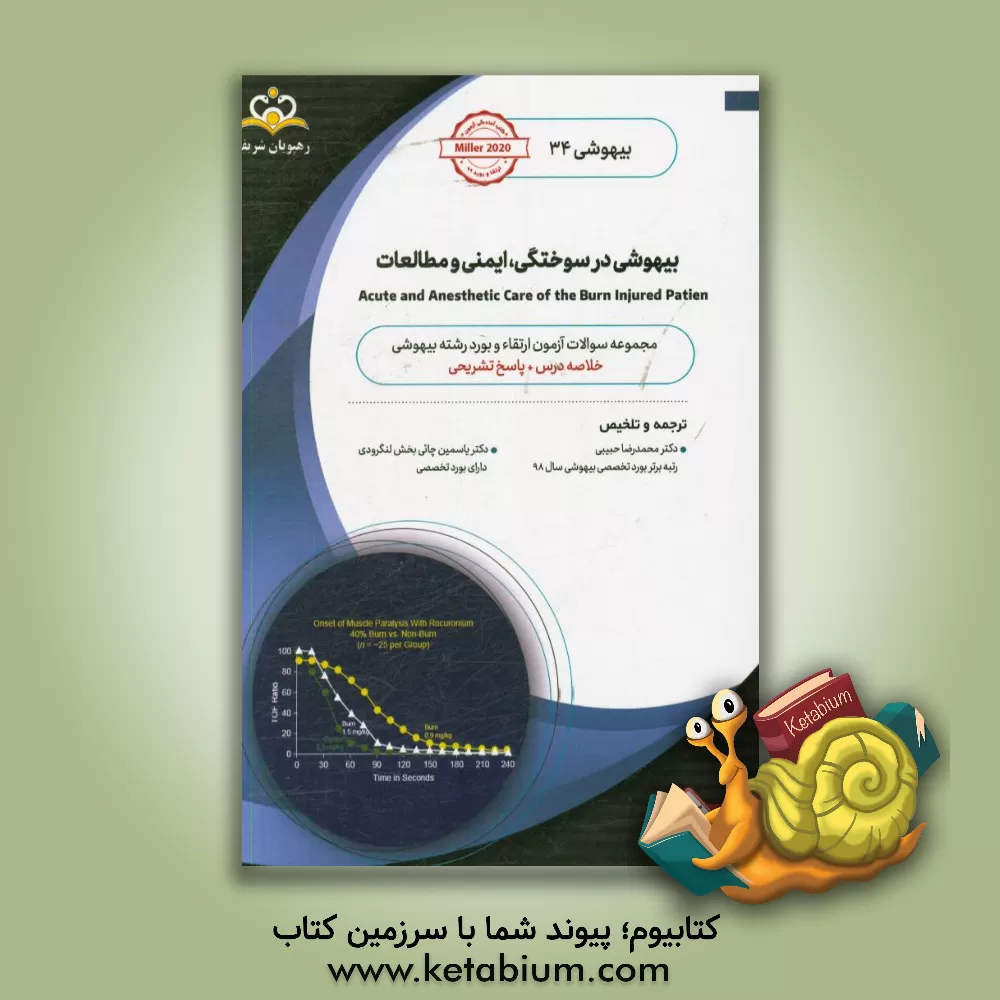 کتاب بیهوشی: بیهوشی در سوختگی، ایمنی و مطالعات: خلاصه درس به همراه مجموعه سوالات آزمون ارتقاء و بورد بیهوشی با پاسخ تشریحی: کتاب آمادگی آزمون ارتقاء و بورد |اثر محمدرضا حبیبی