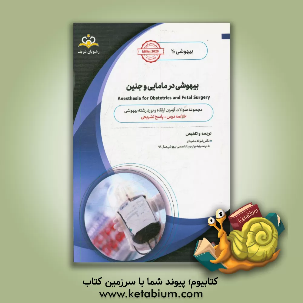 کتاب بیهوشی: بیهوشی در مامایی و جنین: خلاصه درس به همراه مجموعه سوالات آزمون ارتقاء و بورد بیهوشی با پاسخ تشریحی اثر رضوانه مشهدی