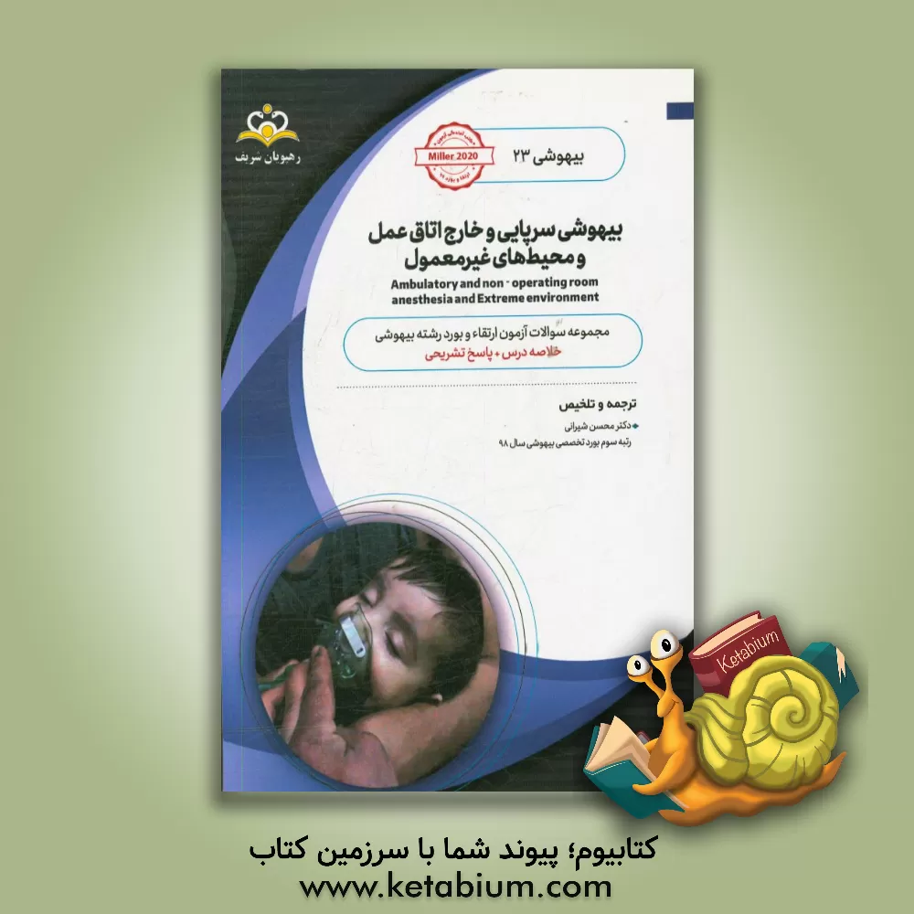 کتاب بیهوشی: بیهوشی سرپایی و خارج اتاق عمل: خلاصه درس به همراه مجموعه سوالات آزمون ارتقاء و بورد بیهوشی با پاسخ تشریحی |اثر محسن شیرانی